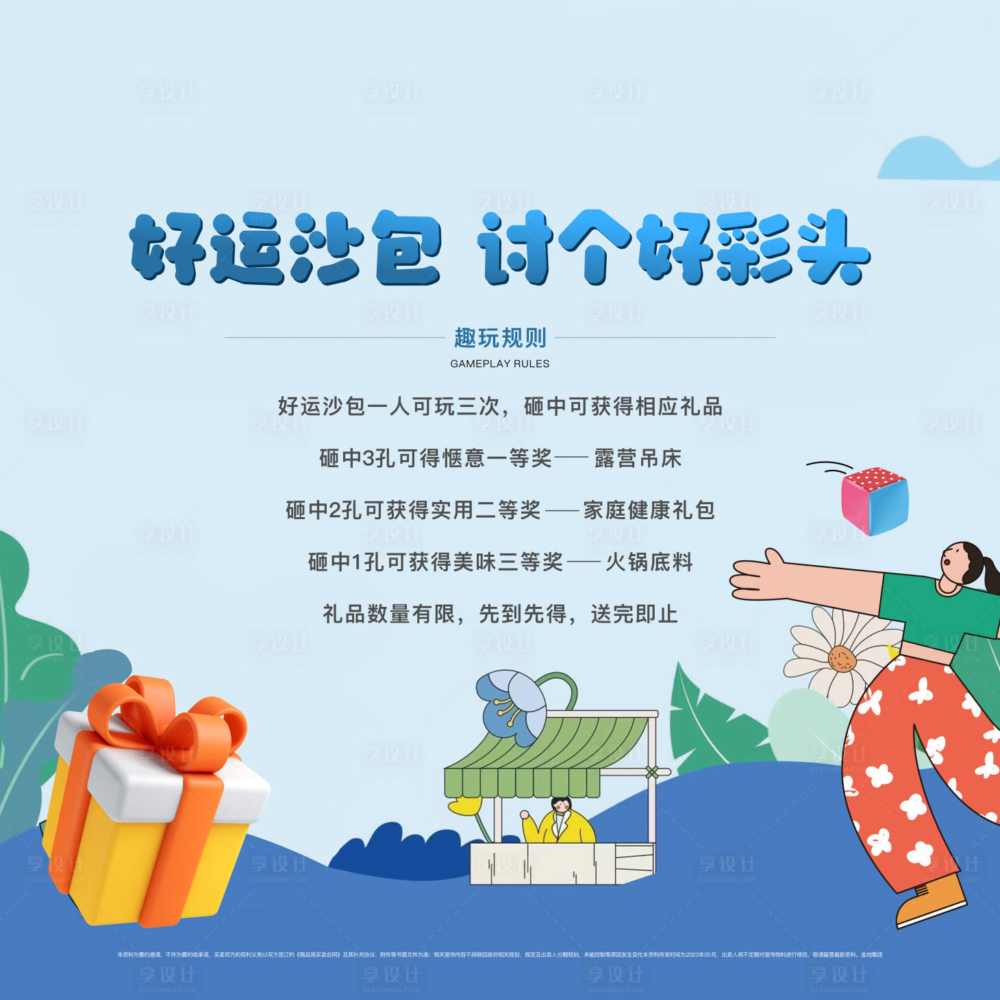 源文件下載【享設計】搜索編號：84480017511306372【沙包游戲沙包規則背景板】