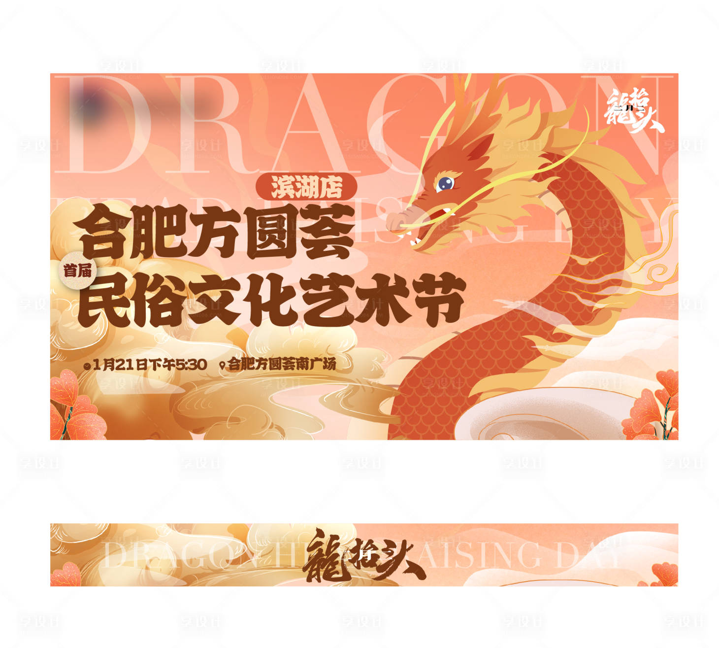源文件下載【享設計】搜索編號：33850017580319834【龍?zhí)ь^活動展板】