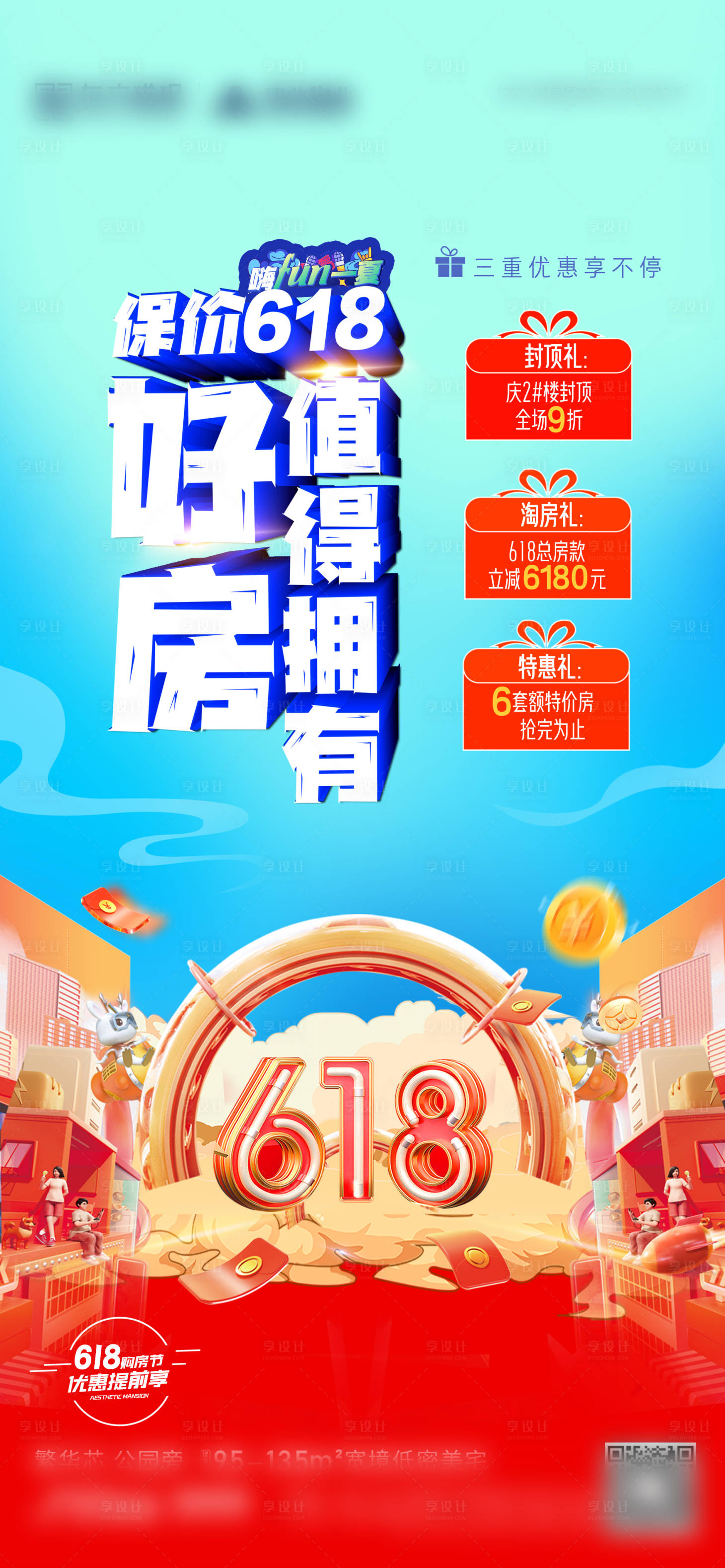 源文件下載【享設計】搜索編號：72230017179132901【地產618年中購房節海報】