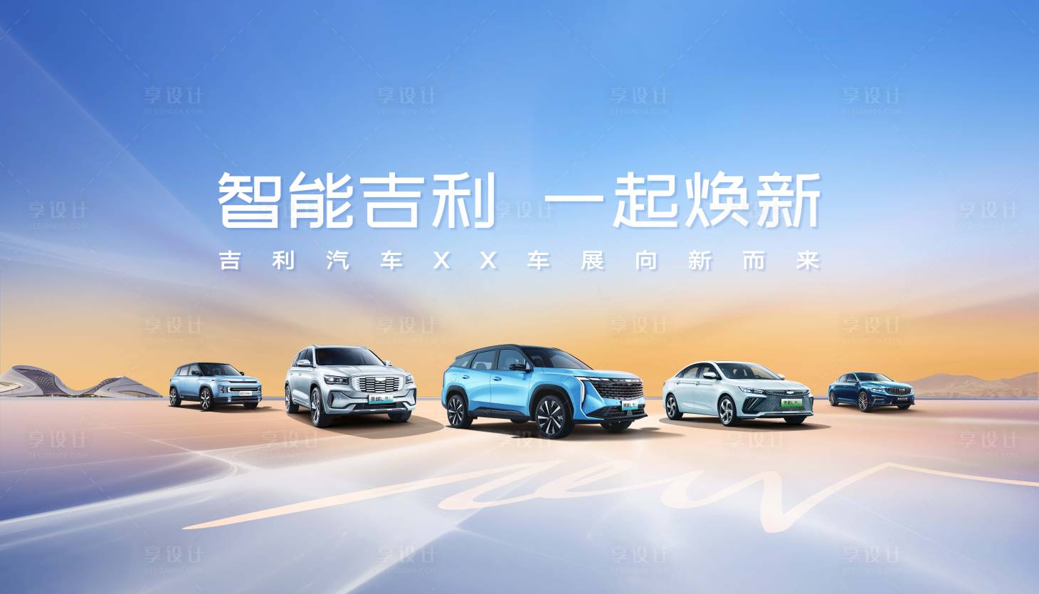 源文件下載【享設(shè)計】搜索編號：37860017349112633【車展換新節(jié)】