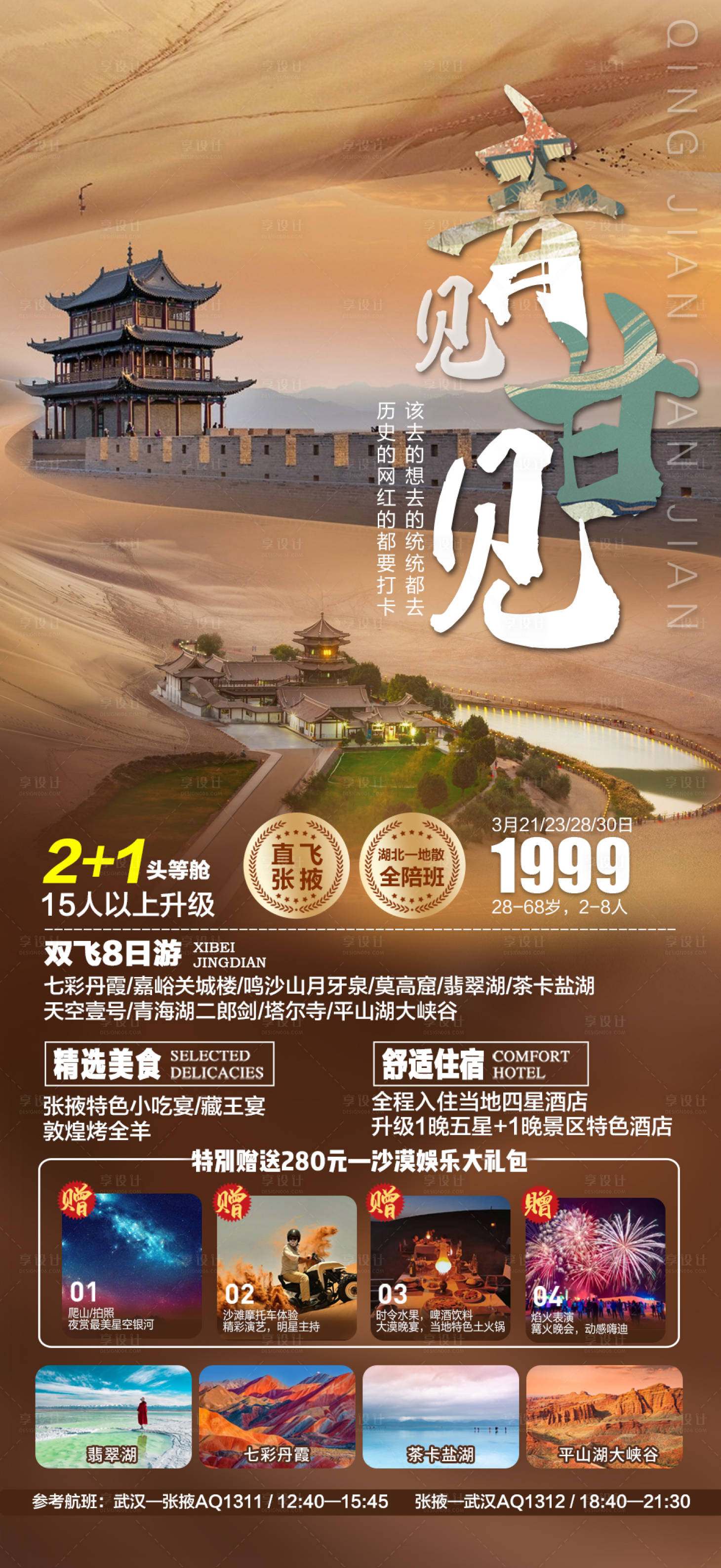 源文件下載【青海甘肅青甘環(huán)游旅游海報】編號：82950017722813974