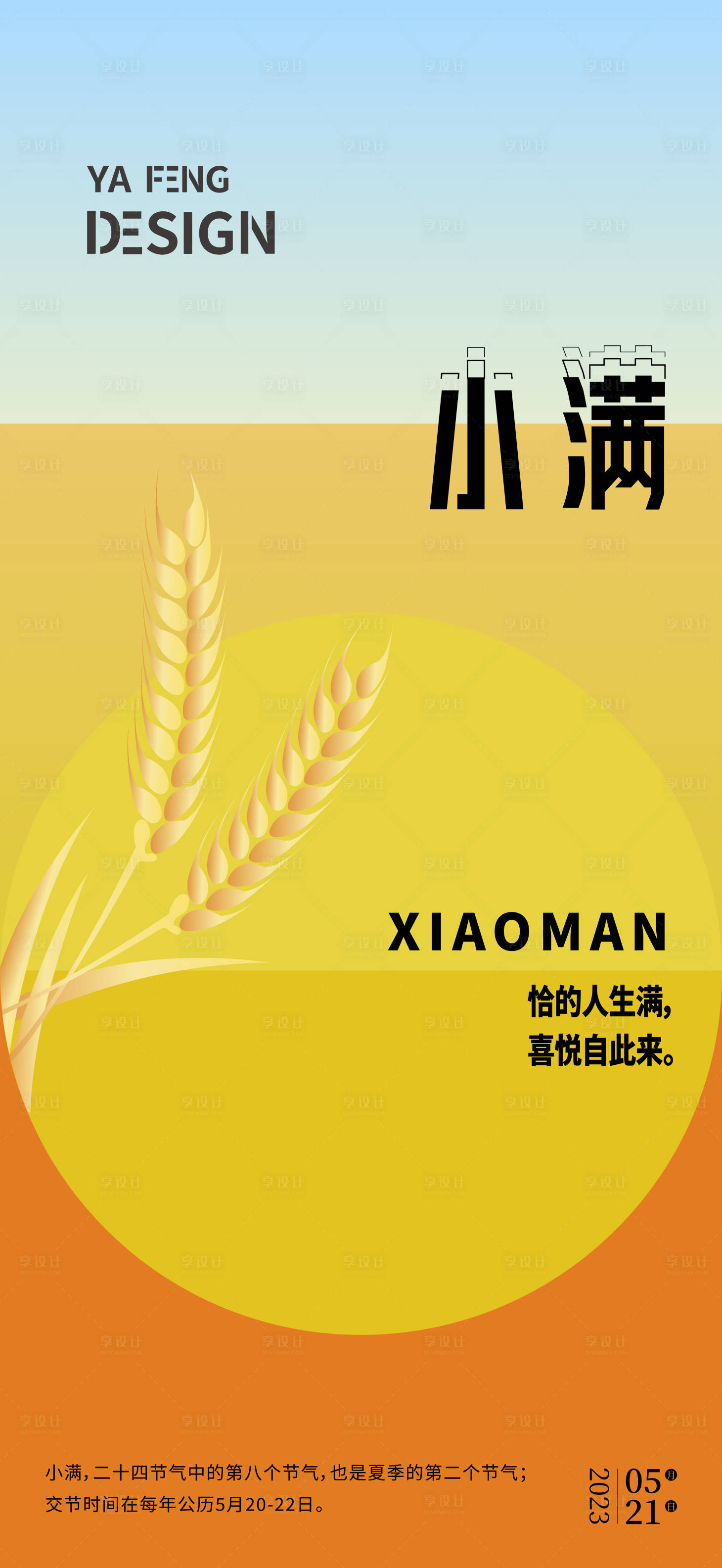 源文件下載【享設計】搜索編號：52530017399083465【小滿插畫節氣海報】