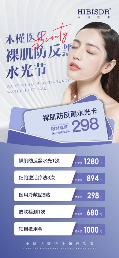 源文件下載【享設計】搜索編號：76090017124088444【裸肌防反黑水光節簡約海報】