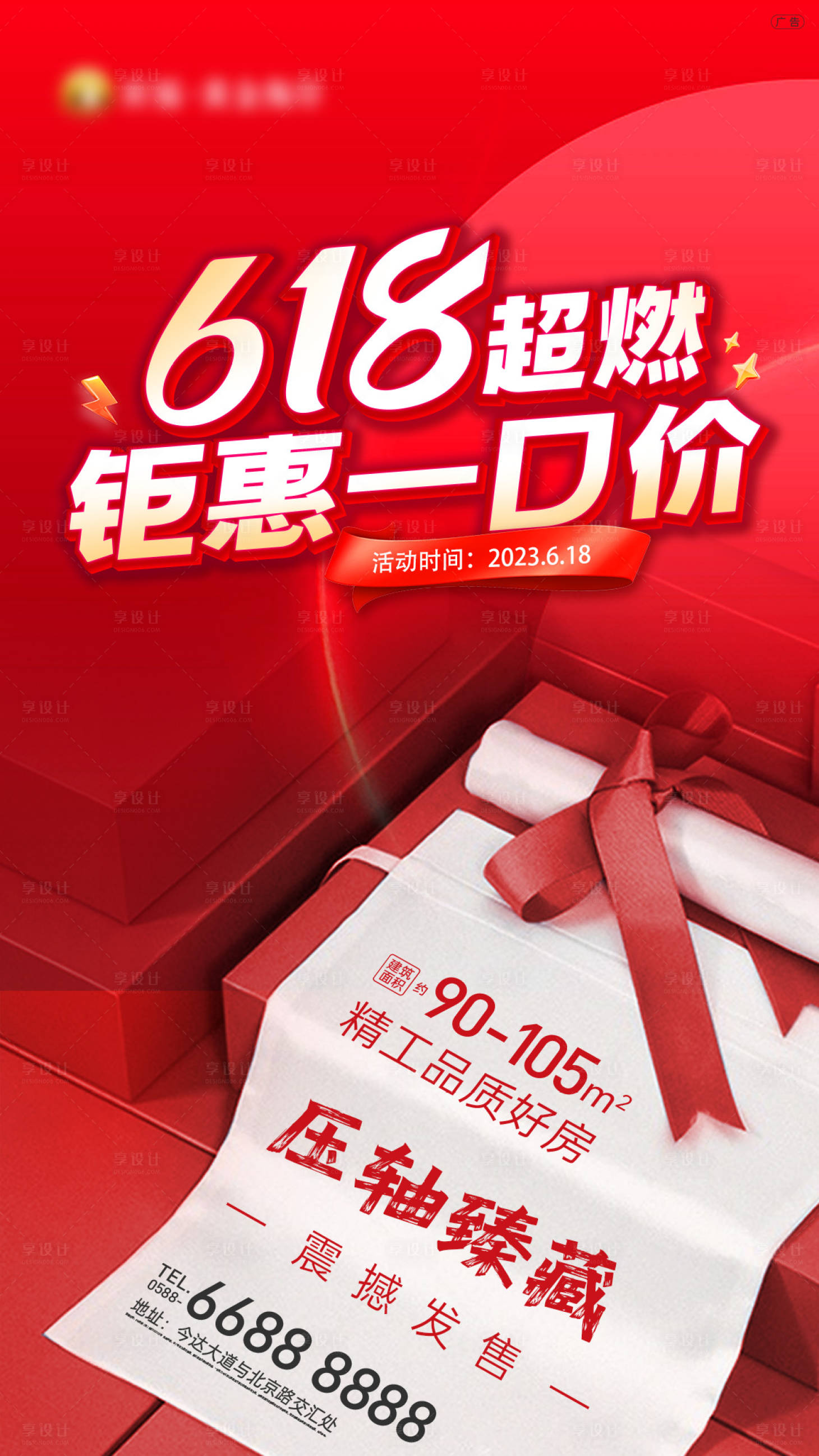 源文件下载【618钜惠一口价购房节海报 】编号：97000017350898195