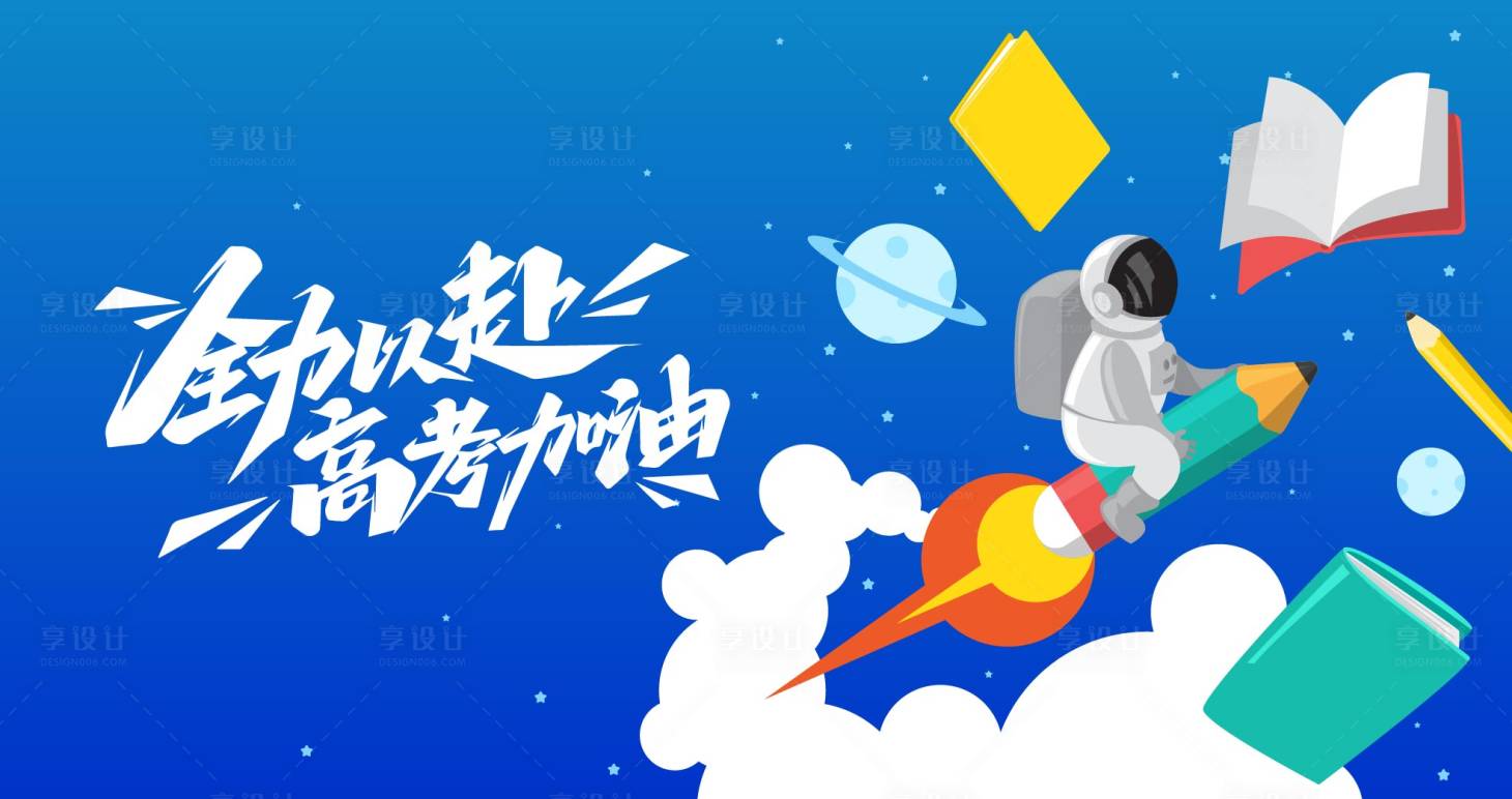 源文件下载【享设计】搜索编号：51020017094066683【高考冲刺海报】