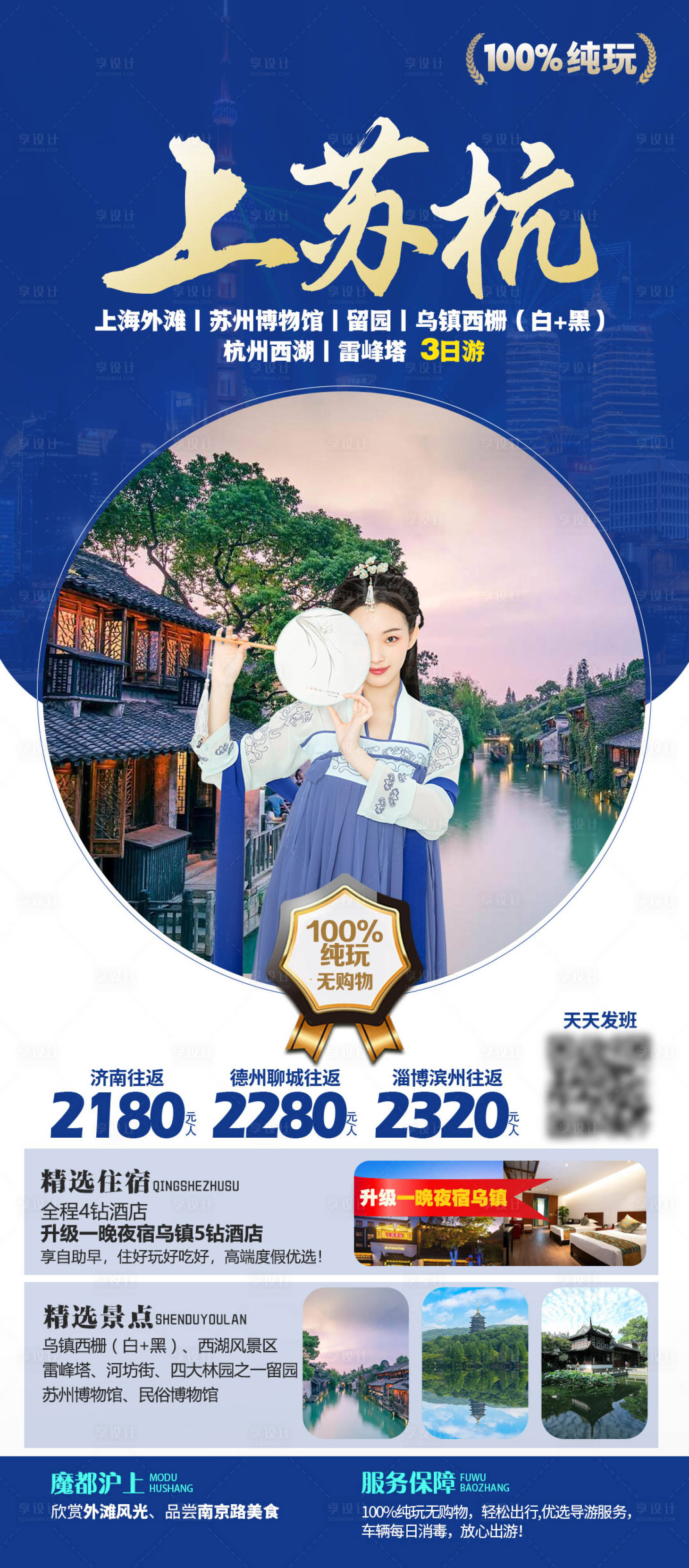 源文件下載【享設計】搜索編號：56960017653878677【上蘇杭旅游海報】