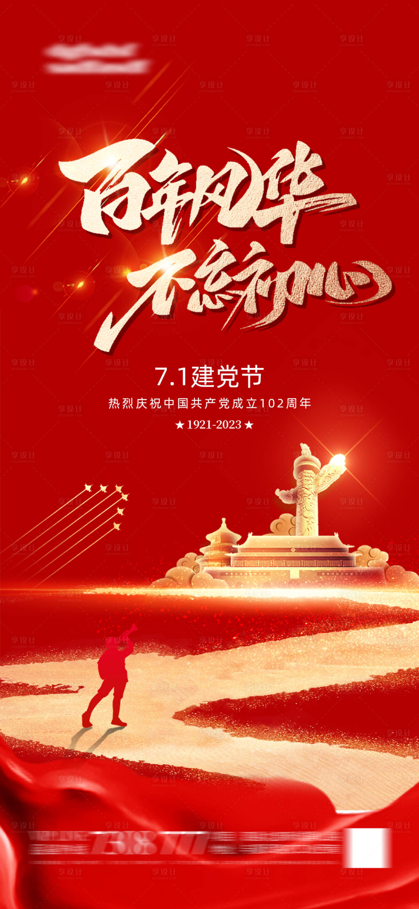源文件下載【享設(shè)計】搜索編號：25490017654573452【建黨節(jié)海報】