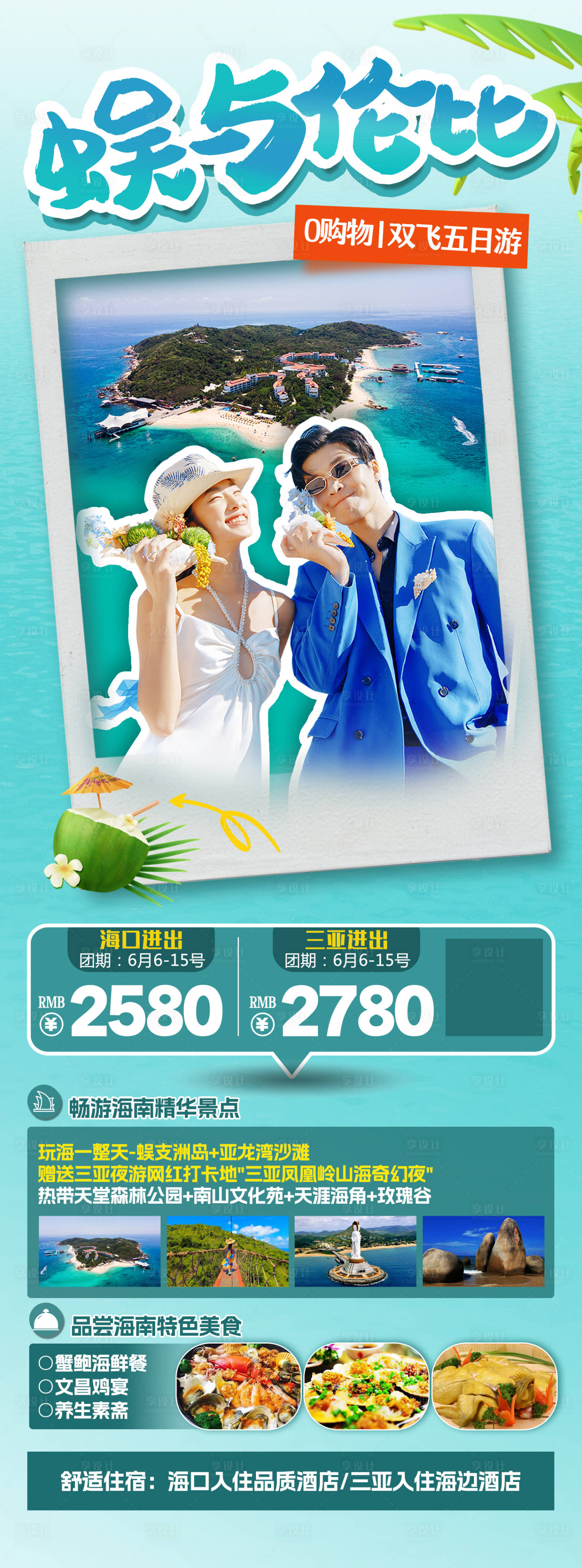 源文件下載【享設(shè)計】搜索編號：54910017519983910【海南旅游海報】