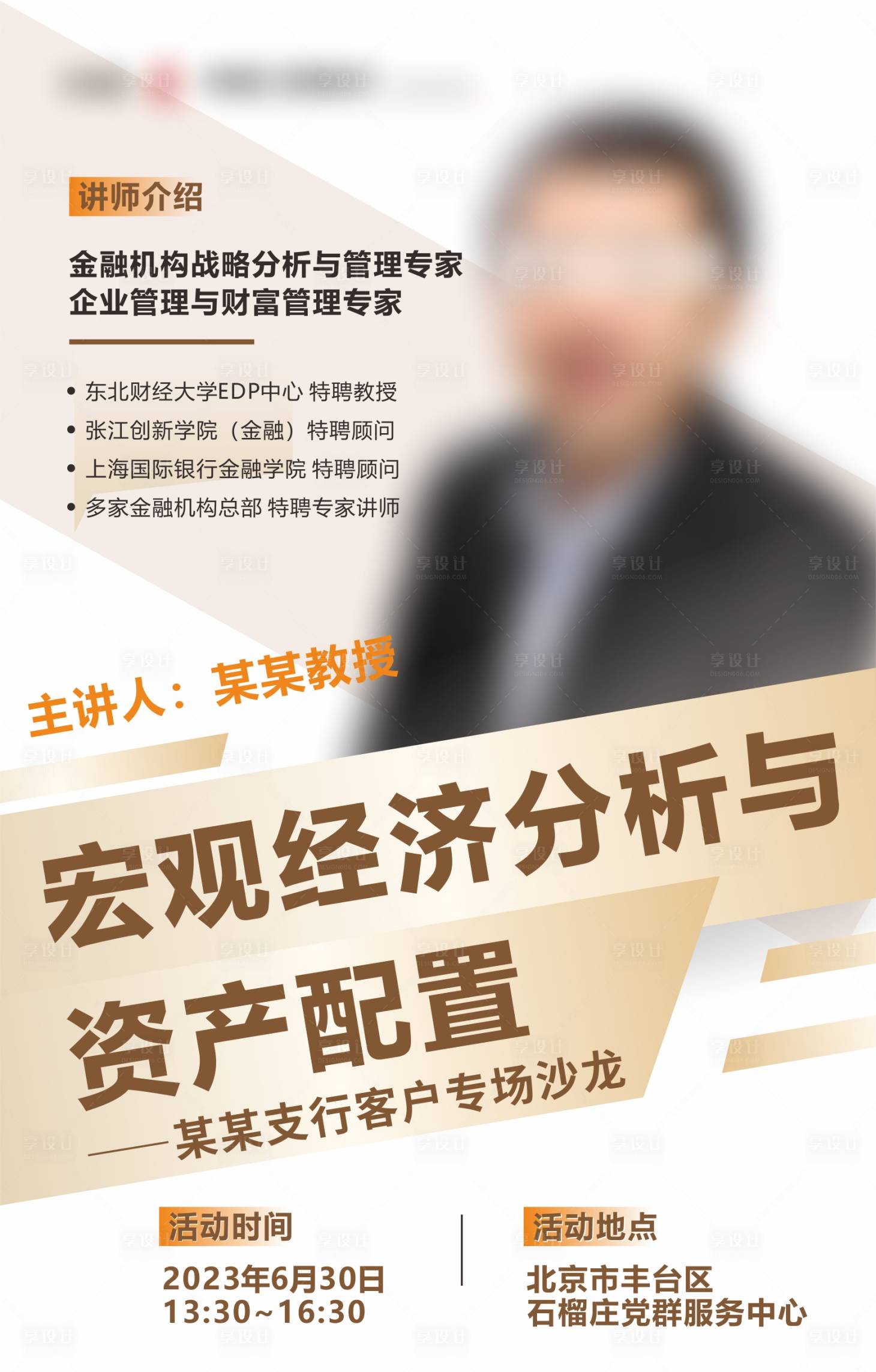 源文件下载【享设计】搜索编号：25330017647868937【讲师海报】