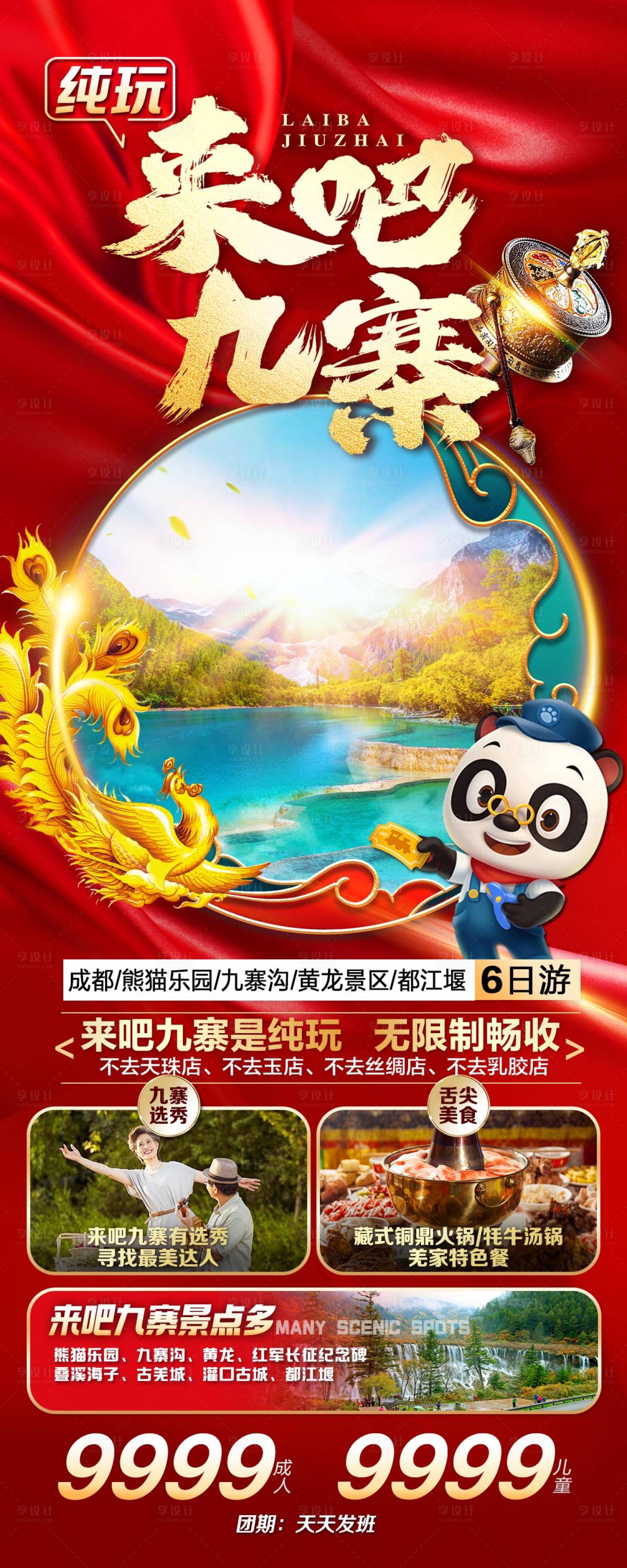 源文件下载【来吧九寨旅游海报】编号：49950017569678283