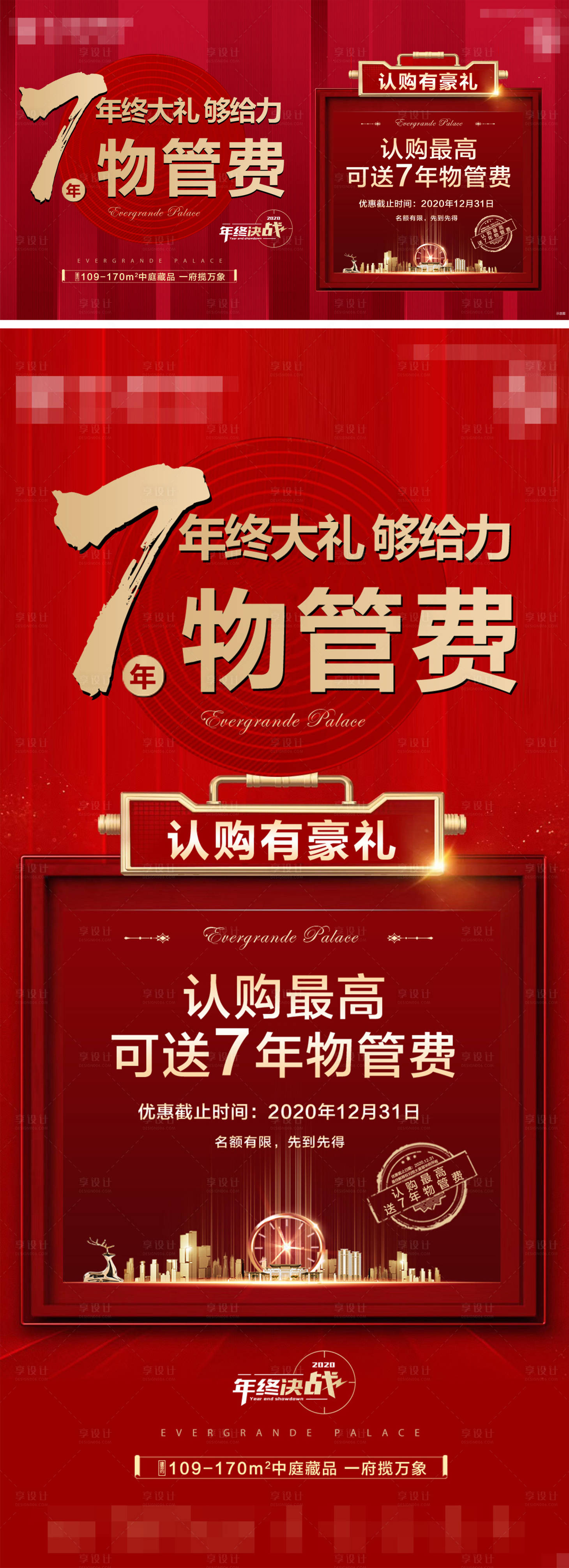 源文件下載【享設(shè)計(jì)】搜索編號(hào)：63710017446184299【地產(chǎn)年終大禮紅金海報(bào)】