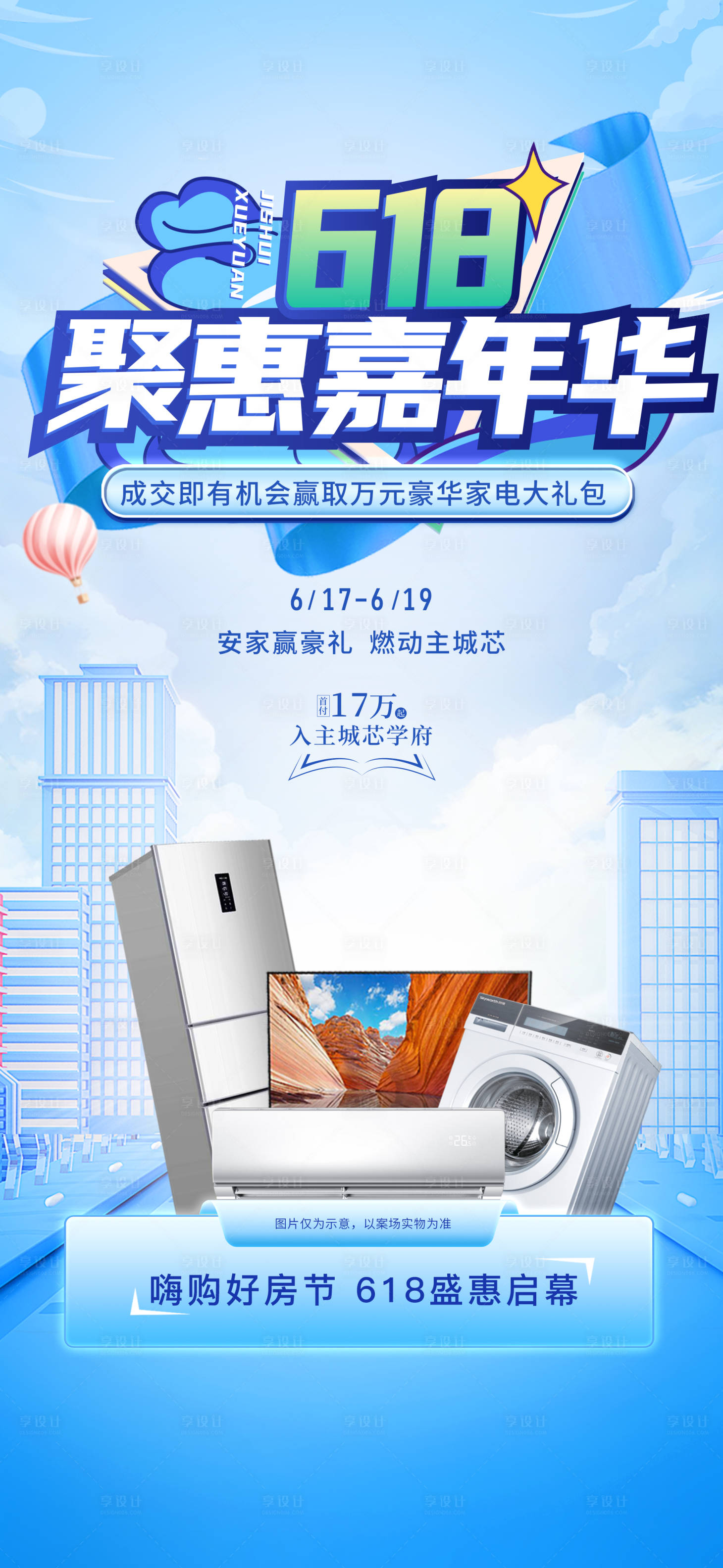 源文件下載【享設(shè)計(jì)】搜索編號(hào)：19520017126303283【地產(chǎn)618送家電海報(bào)】