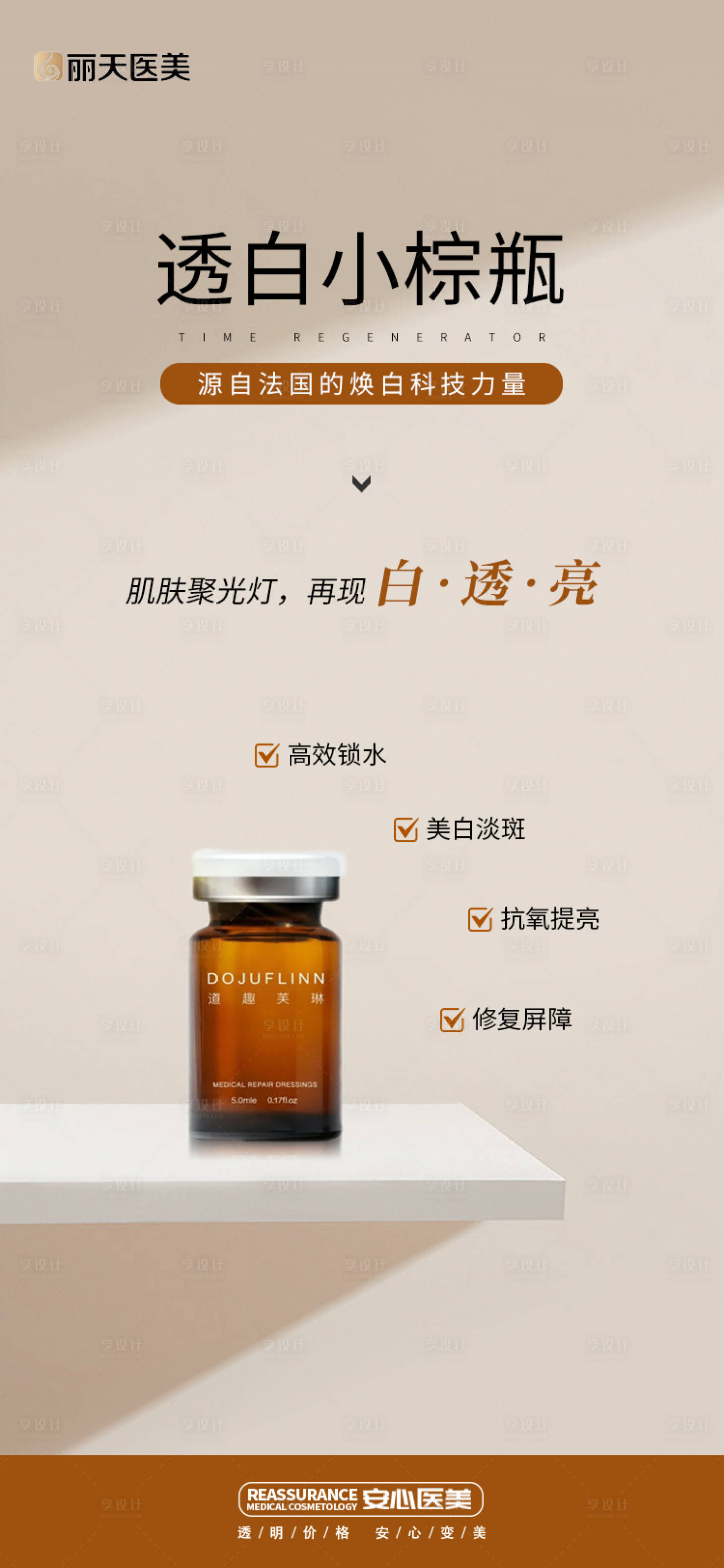 源文件下載【享設計】搜索編號：76660017358838665【醫美道趣芙琳小棕瓶海報】