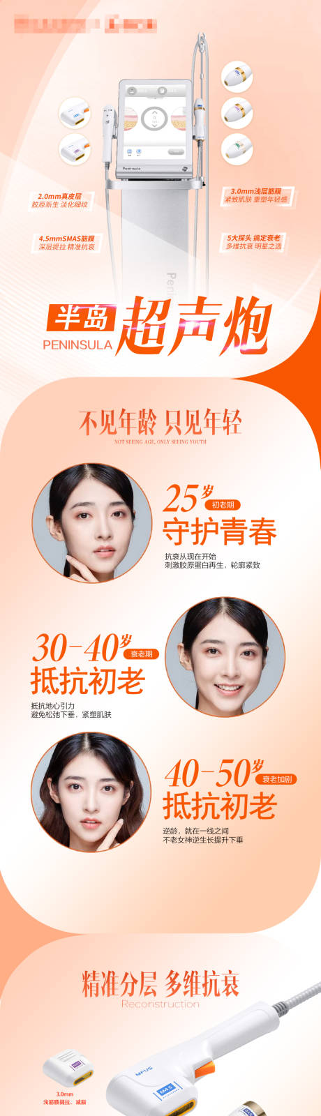 源文件下载【医美橙色半岛超声炮产品宣传海报】编号：14420017119917294
