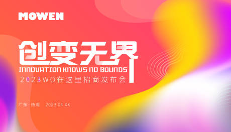 源文件下载【商场开业招商发布会背景板】编号：20230601144411541