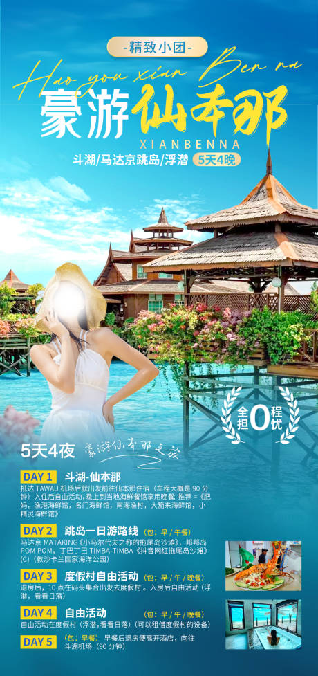 源文件下載【豪華仙本那旅游五天四晚】編號：78580017622178772