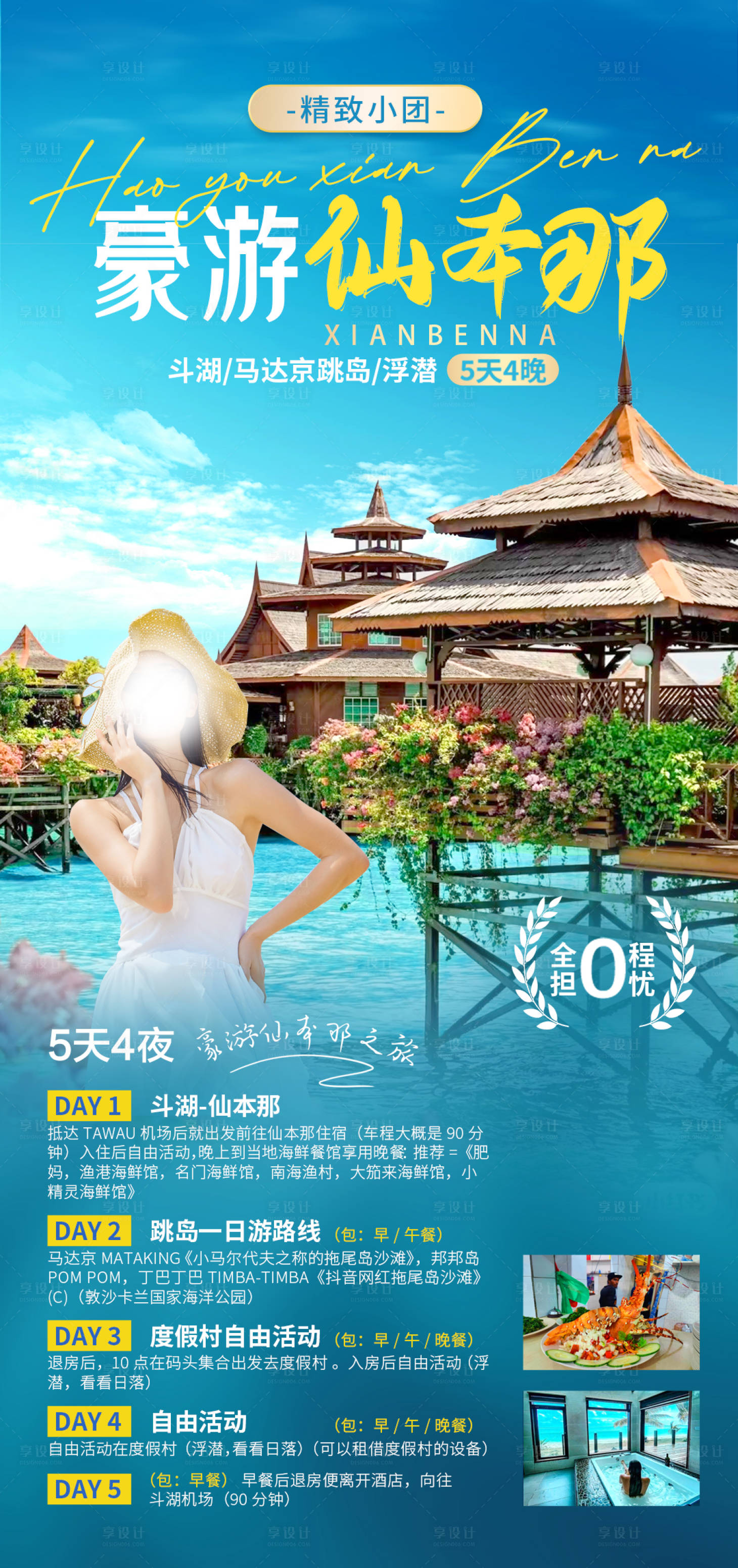 源文件下載【豪華仙本那旅游五天四晚】編號(hào)：78580017622178772