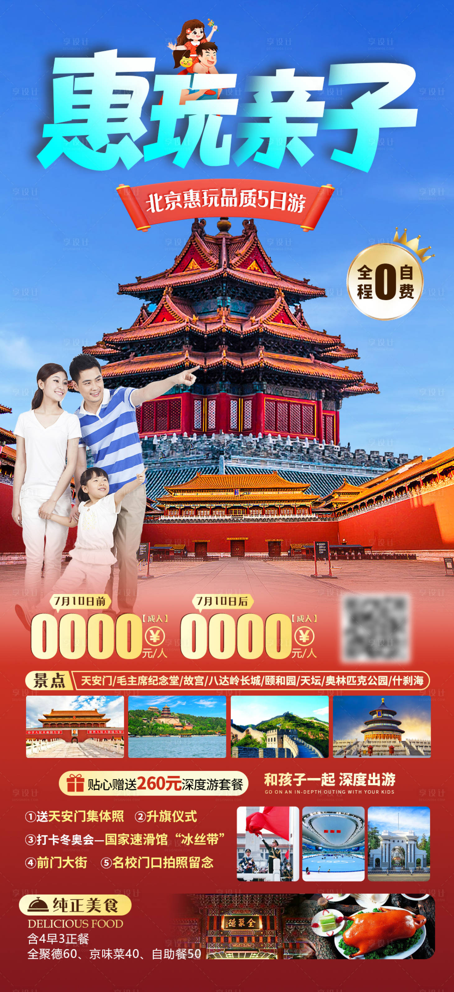 源文件下載【享設計】搜索編號：68620017200967948【惠玩北京親子游海報】