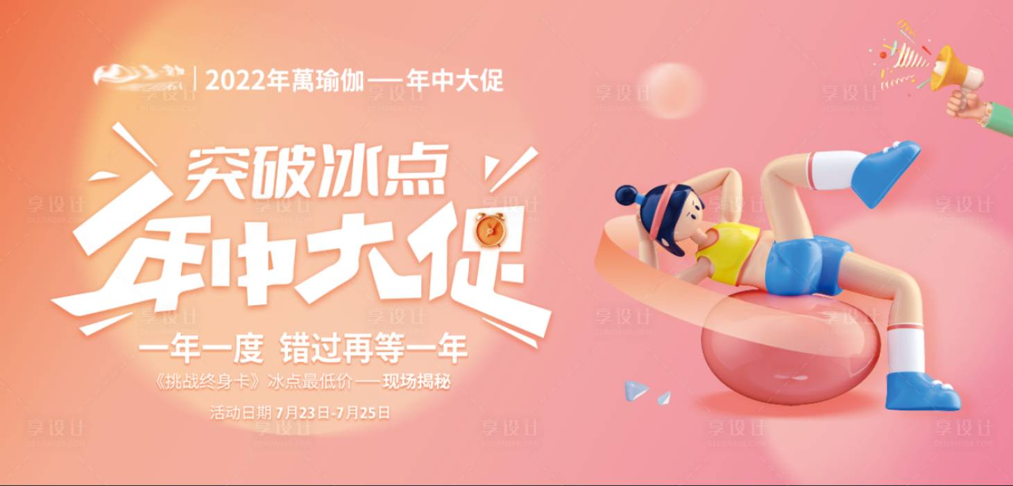 源文件下载【享设计】搜索编号：68080017125139945【年中大促瑜伽活动展板  】