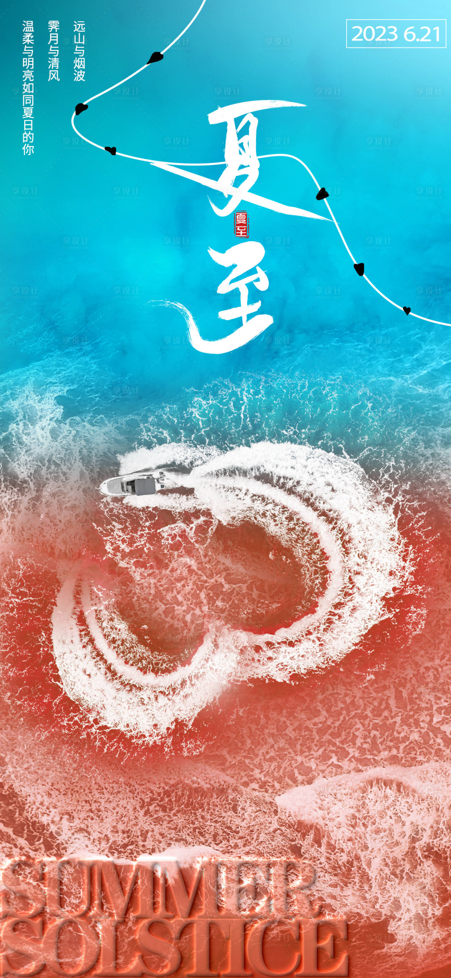 源文件下载【享设计】搜索编号：29640017351898292【夏至节气海报】