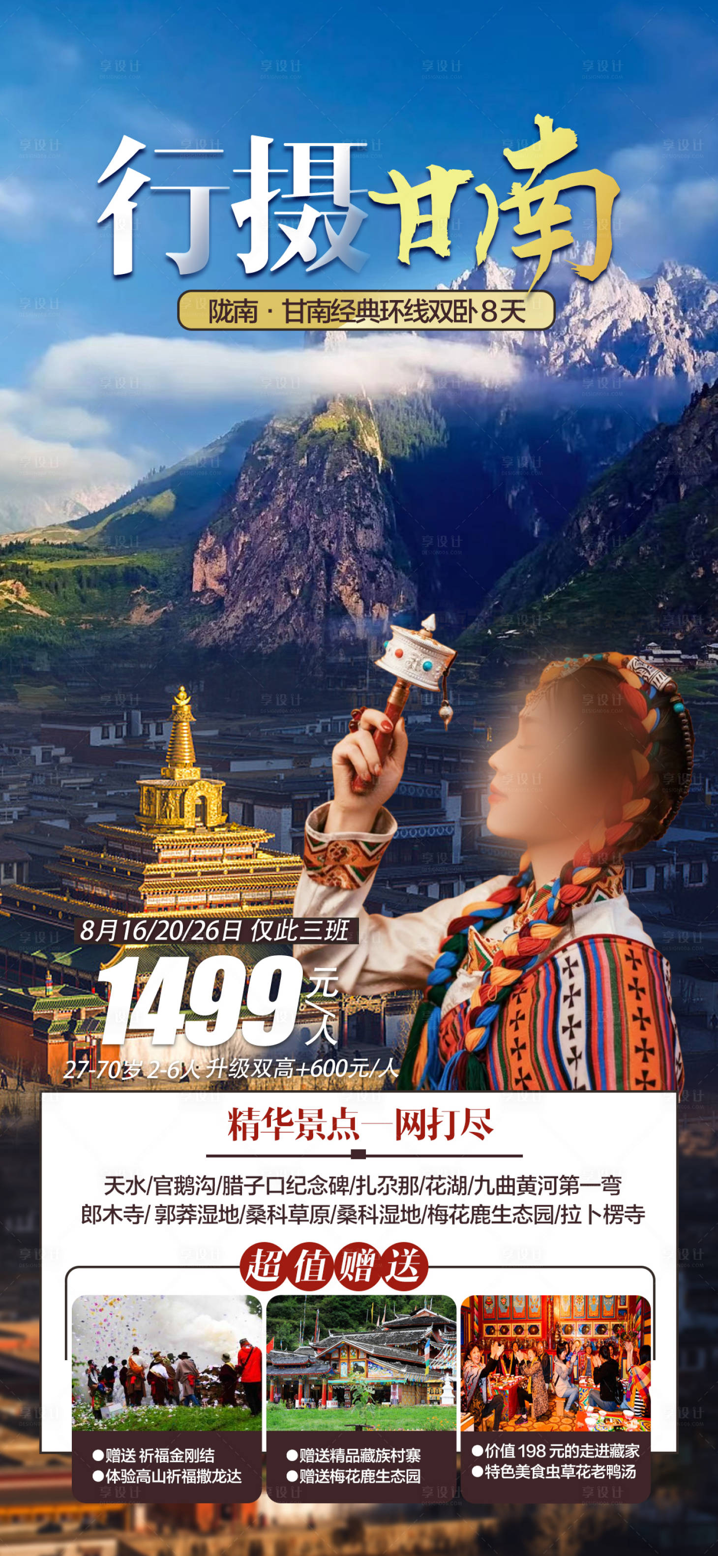 源文件下载【享设计】搜索编号：79490017589172792【甘南旅游海报】