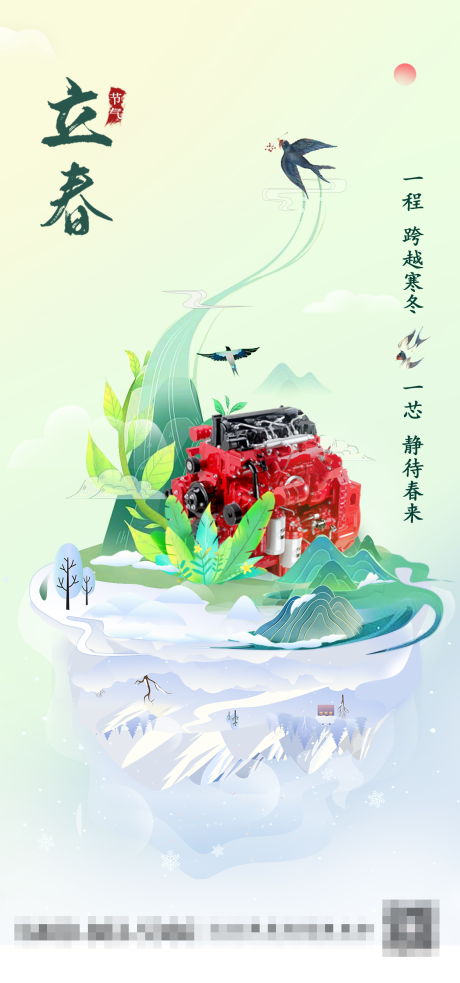 源文件下载【享设计】搜索编号：34560017193216047【发动机立春节气海报】