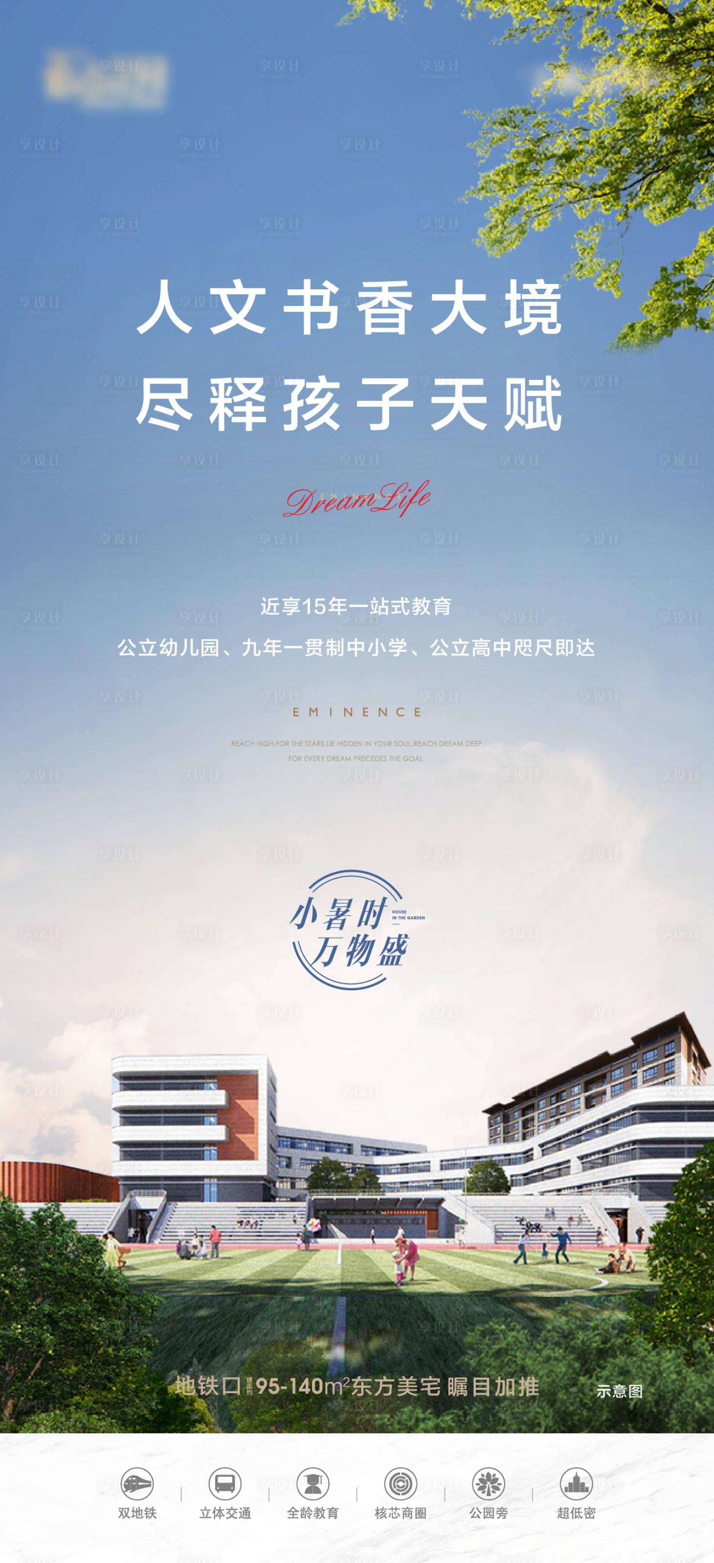 源文件下载【享设计】搜索编号：37450017327885409【地产学校配套价值点海报】
