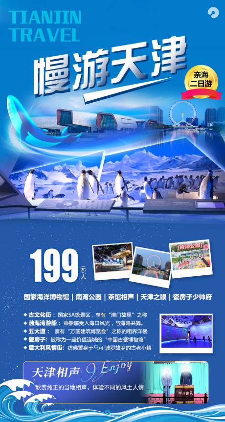 源文件下载【慢游天津旅游海报】编号：15250017378689097