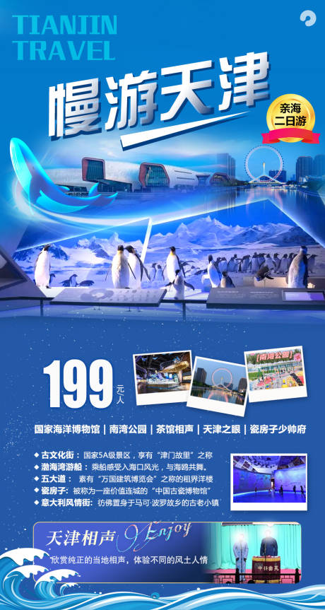 编号：20230614155051015【享设计】源文件下载-慢游天津旅游海报