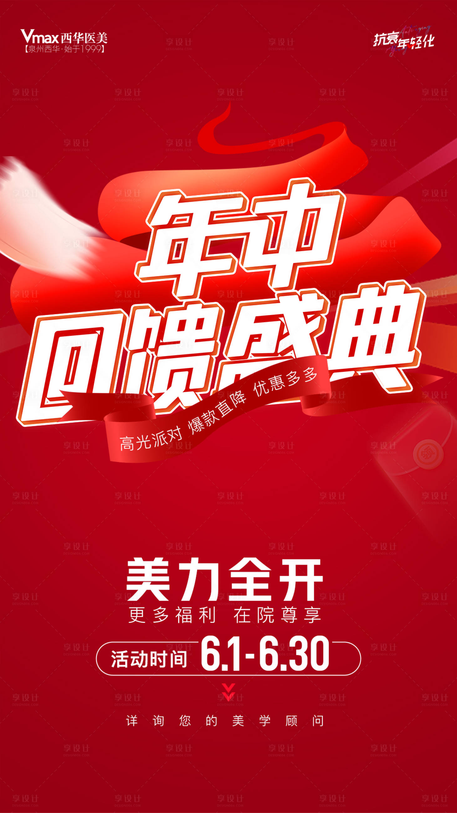 源文件下载【医美年中回馈海报】编号：20140017286464072