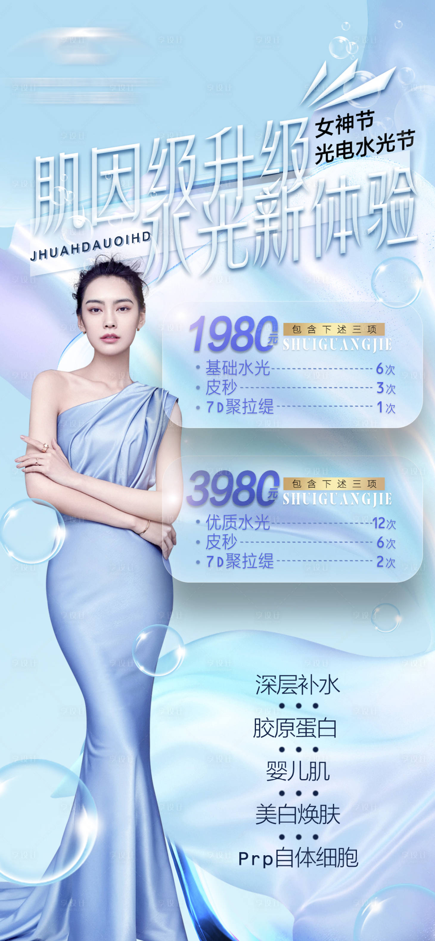源文件下載【享設計】搜索編號：47130017399733945【醫美高級水光活動海報】