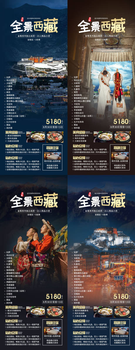源文件下載【西藏旅游海報】編號：94970017622816051