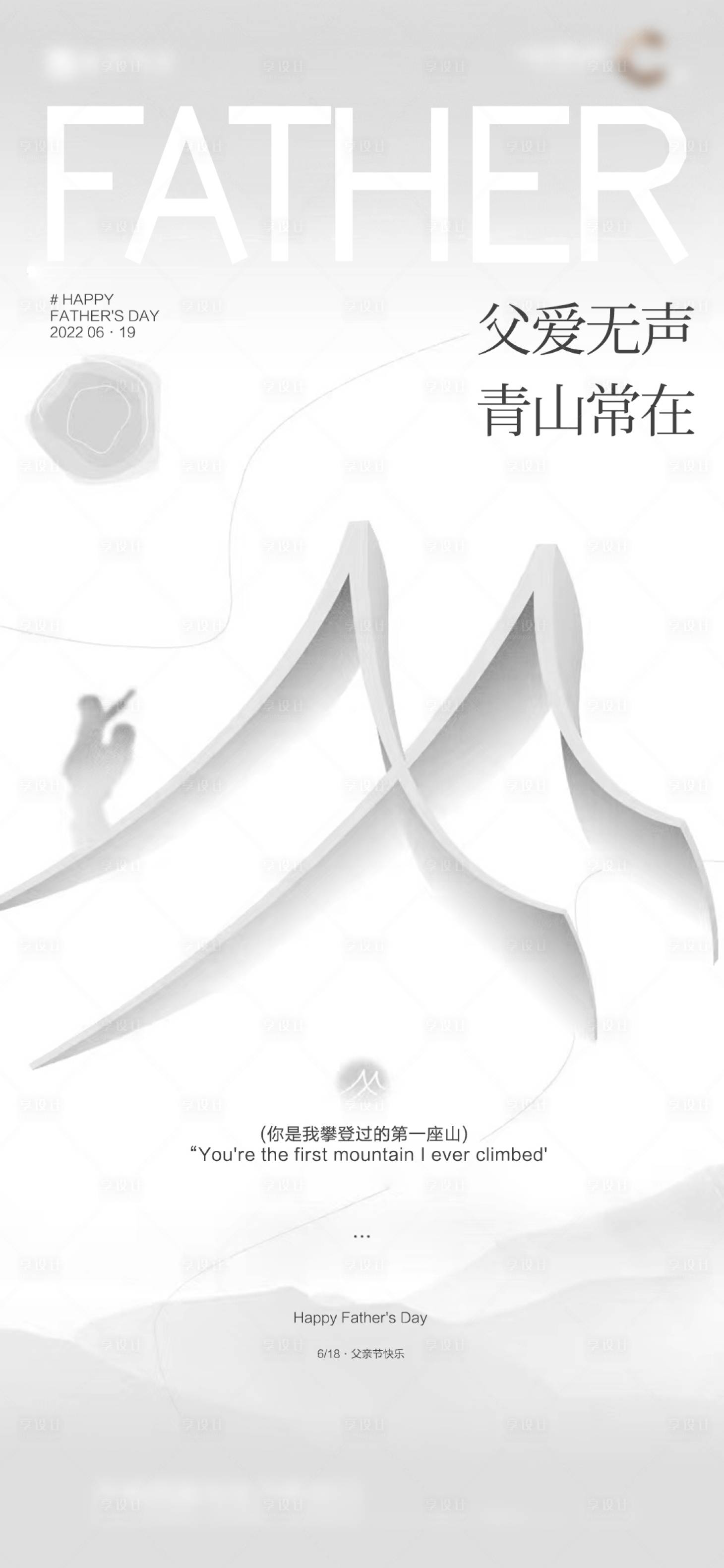 源文件下载【享设计】搜索编号：28990017353893005【父亲节海报】
