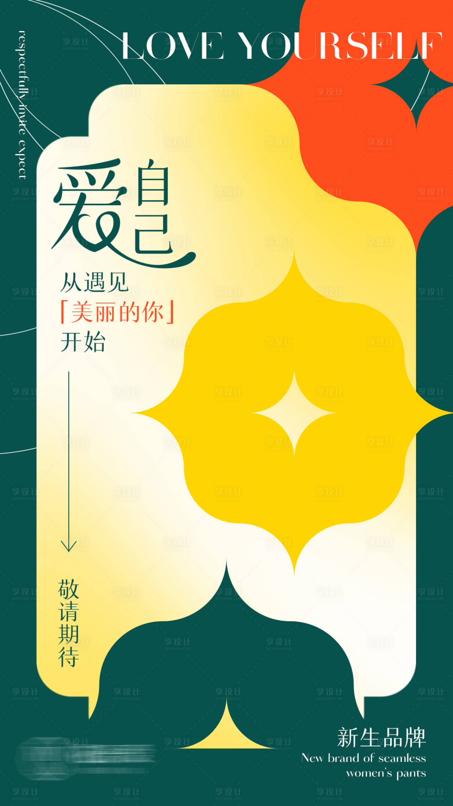 源文件下载【享设计】搜索编号：40590017496381301【爱自己从遇见自己新品海报】
