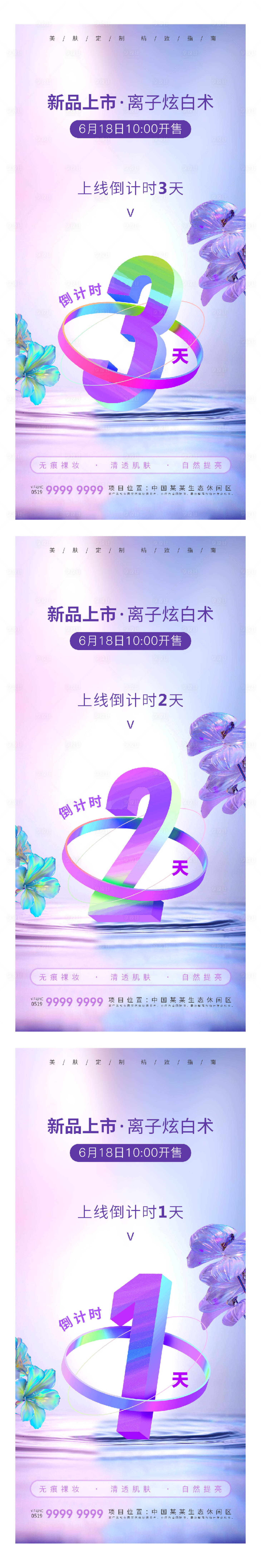 源文件下载【医美新品倒计时系列海报】编号：77570017363052069