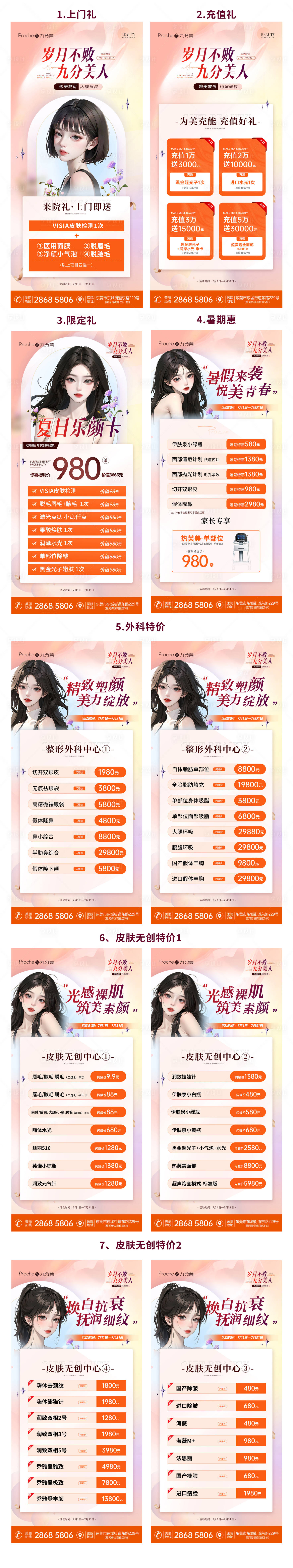 源文件下载【享设计】搜索编号：23240017710032940【医美七月活动价目主视觉系列海报】