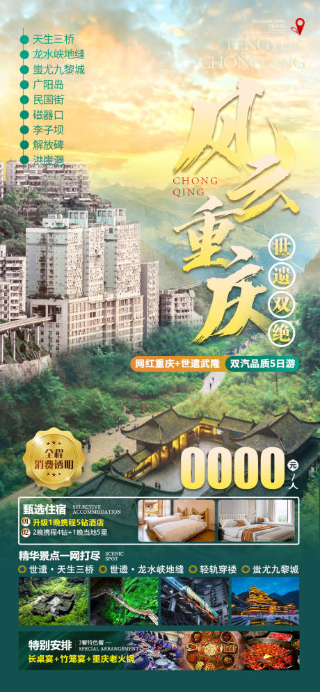 源文件下载【风云重庆旅游海报】编号：58160017370799737
