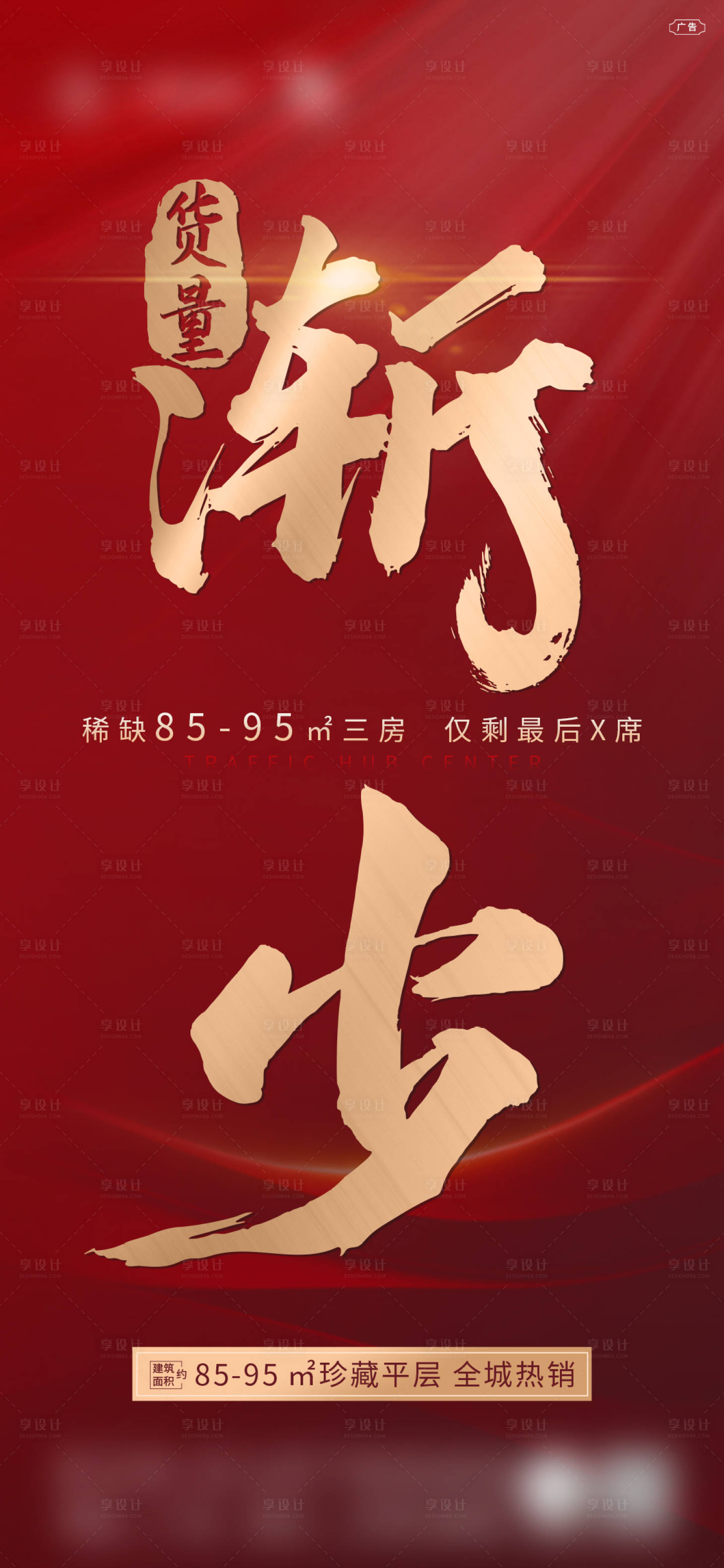 源文件下載【享設計】搜索編號：15020017408577362【房地產熱銷人氣促銷海報單圖刷屏紅色】