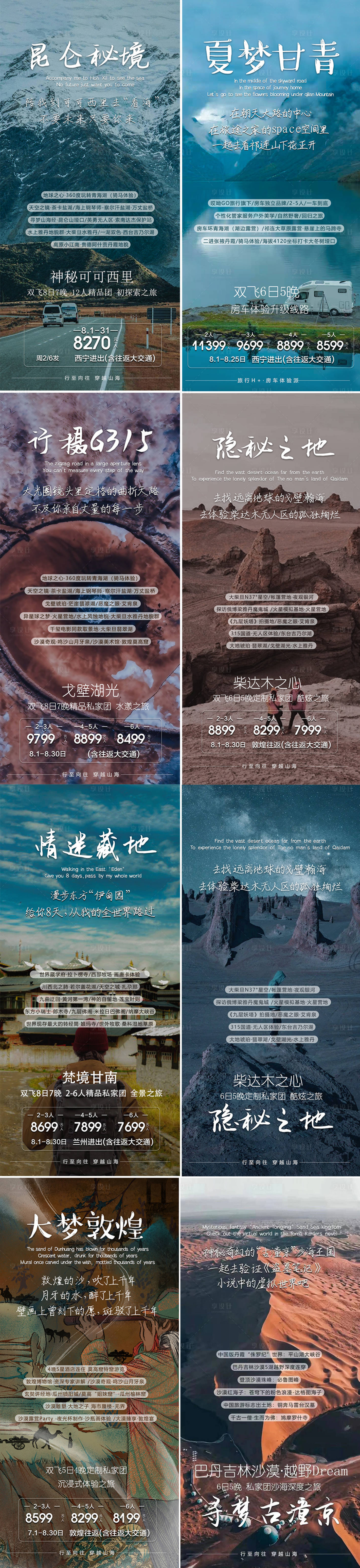 源文件下載【西北旅游海報系列廣告】編號：45830017357453596
