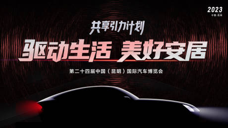 源文件下载【车展背景板】编号：86850017623323292