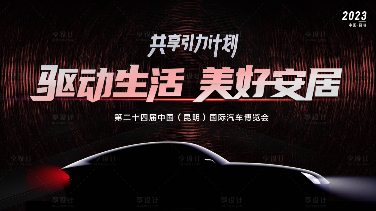 源文件下载【享设计】搜索编号：86850017623323292【车展背景板】