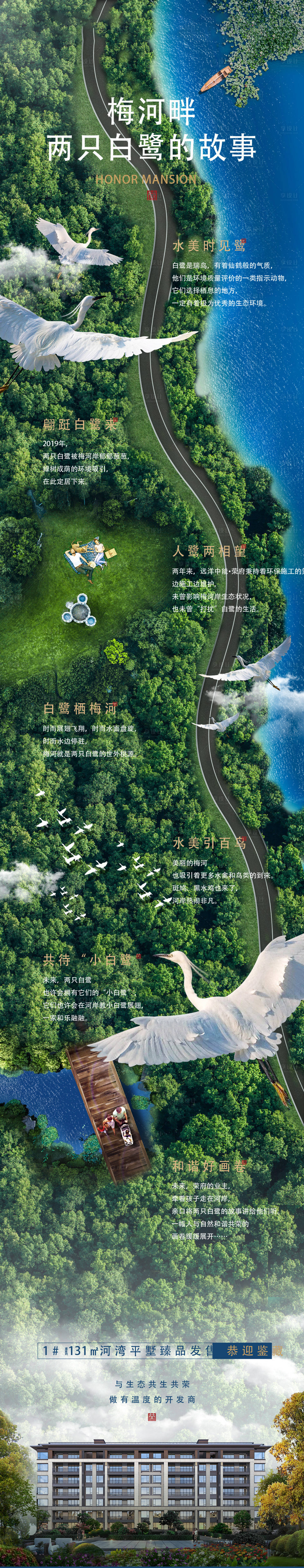 源文件下载【房地产白鹭长图】编号：76310017703494537