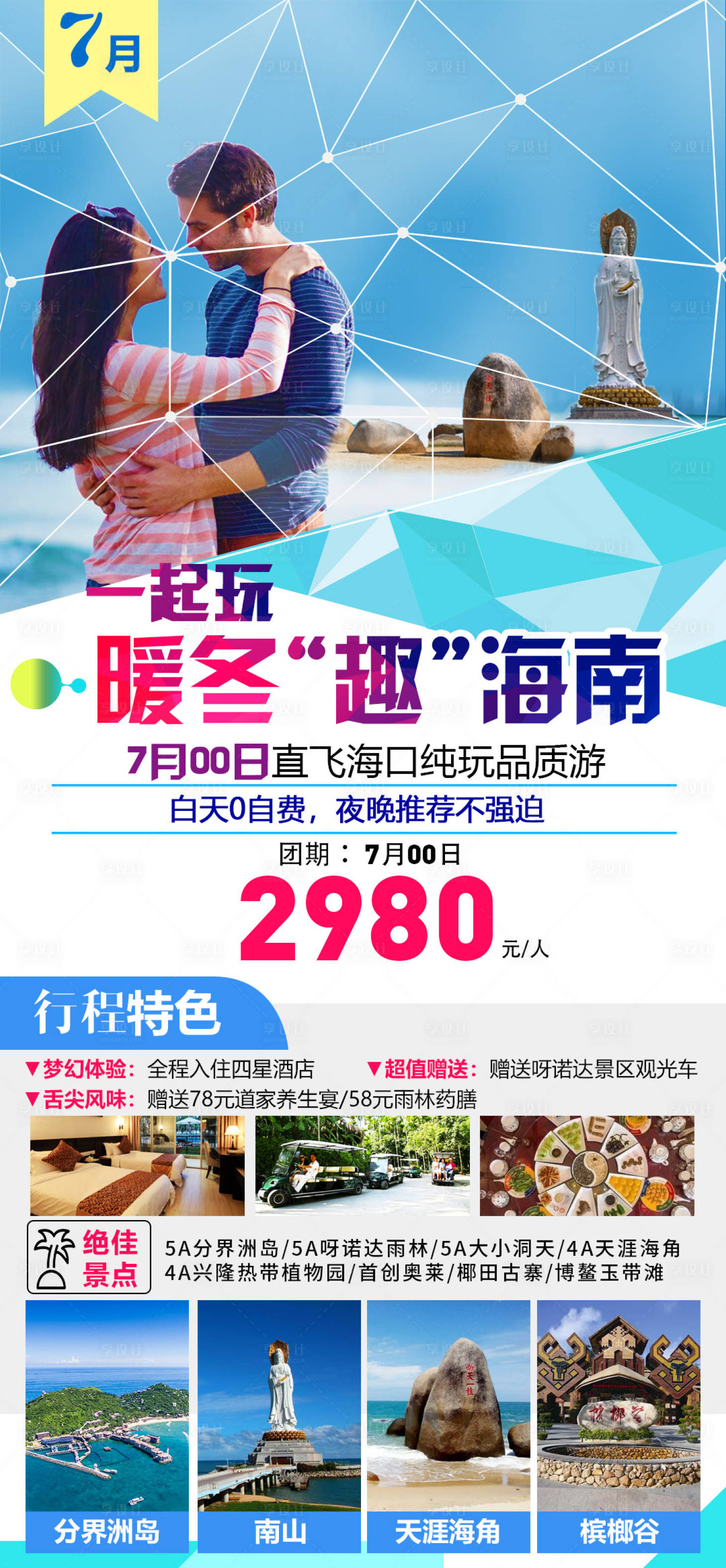 源文件下载【海南旅游海报】编号：90330017234468699