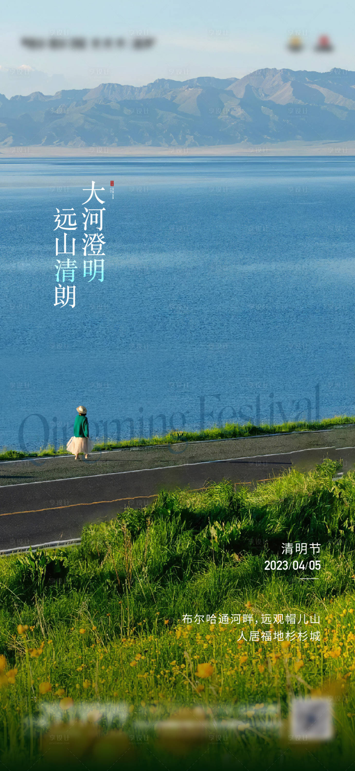 源文件下载【享设计】搜索编号：51890017354308089【清明海报】