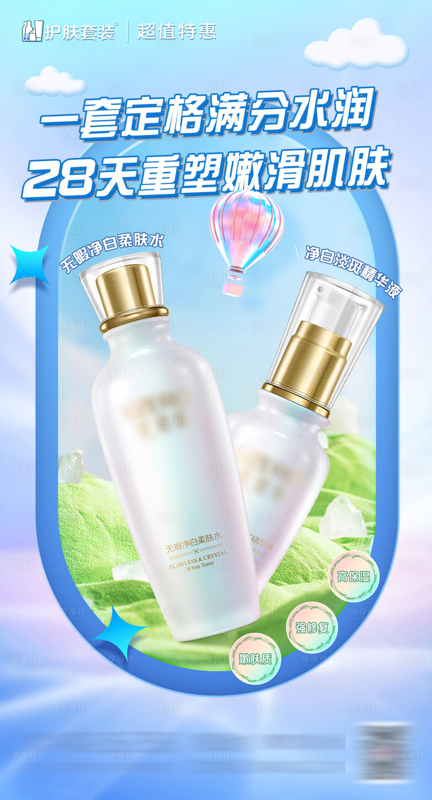 源文件下載【享設計】搜索編號：78790017361415967【護膚水乳套裝清新海報】