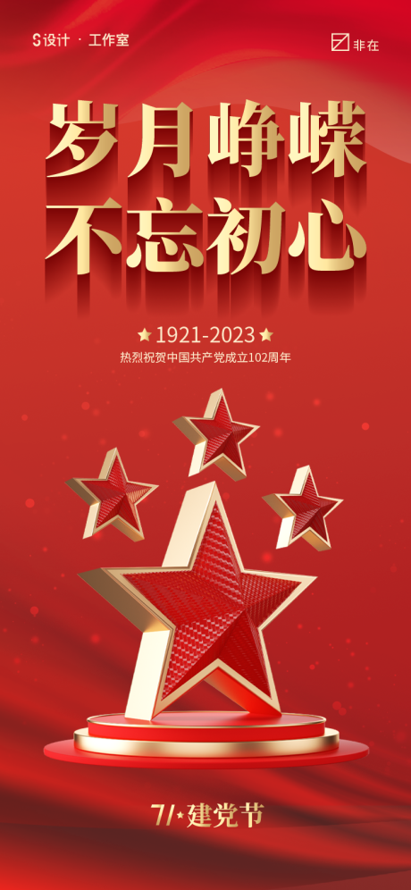 源文件下载【建党节海报】编号：92620017496496988