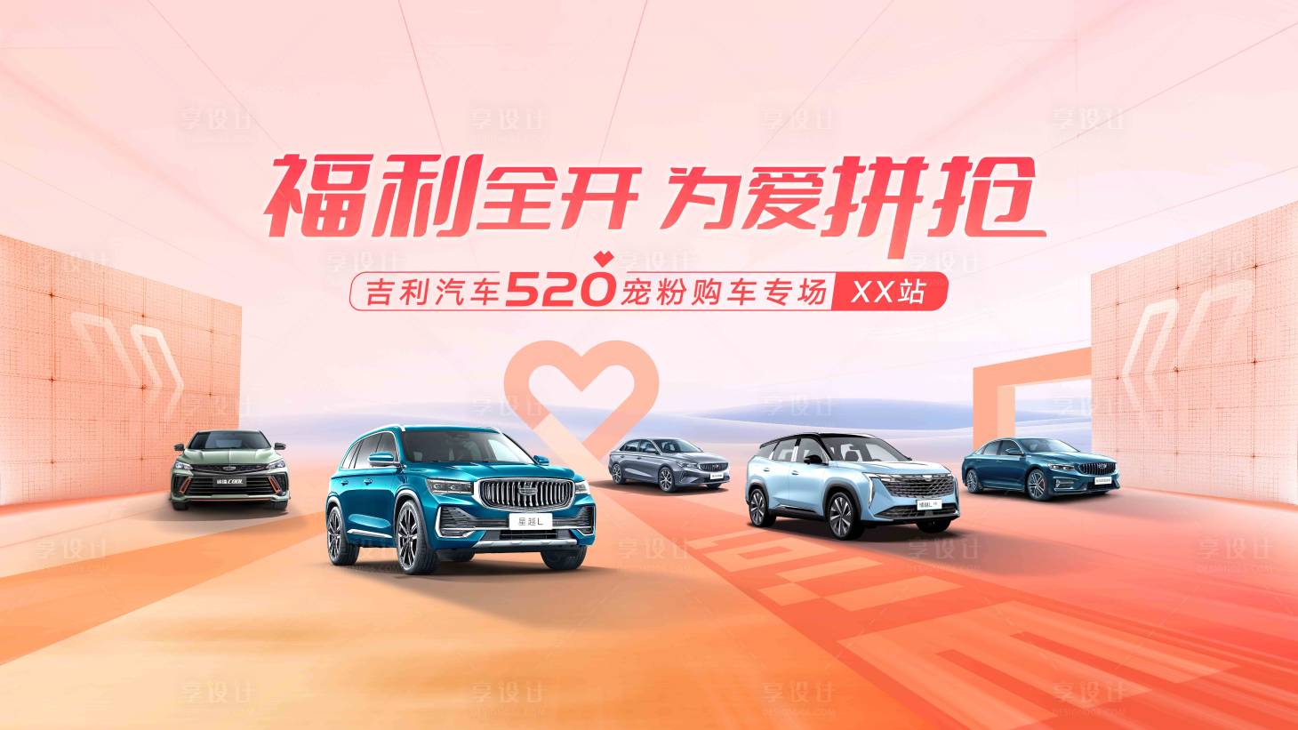 源文件下载【享设计】搜索编号：22240017349857716【520购车专场活动展板】