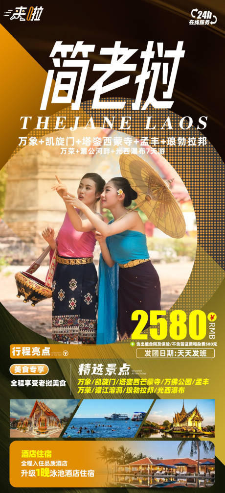 源文件下载【简老挝旅游海报】编号：49150017106839745
