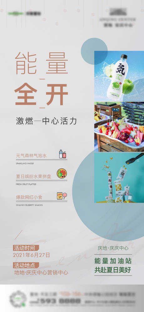 源文件下載【地產(chǎn)能量補(bǔ)給宣傳海報(bào)】編號(hào)：90270017138639881