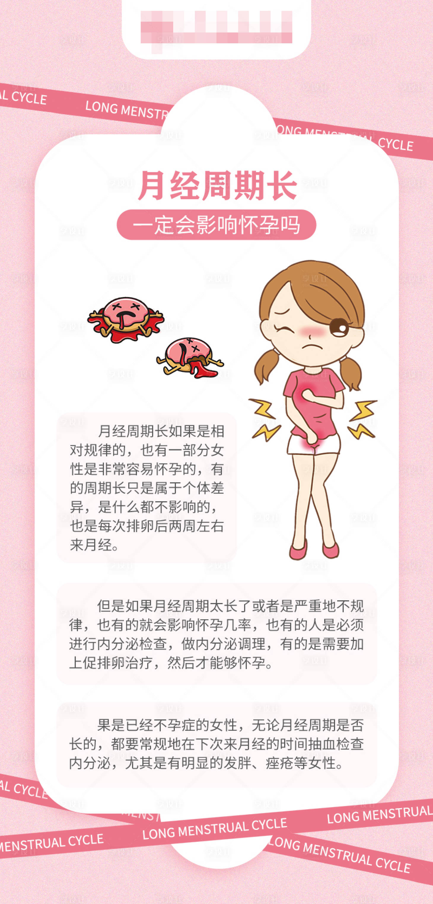 源文件下載【享設計】搜索編號：99210017171004305【月經周期長科普海報】
